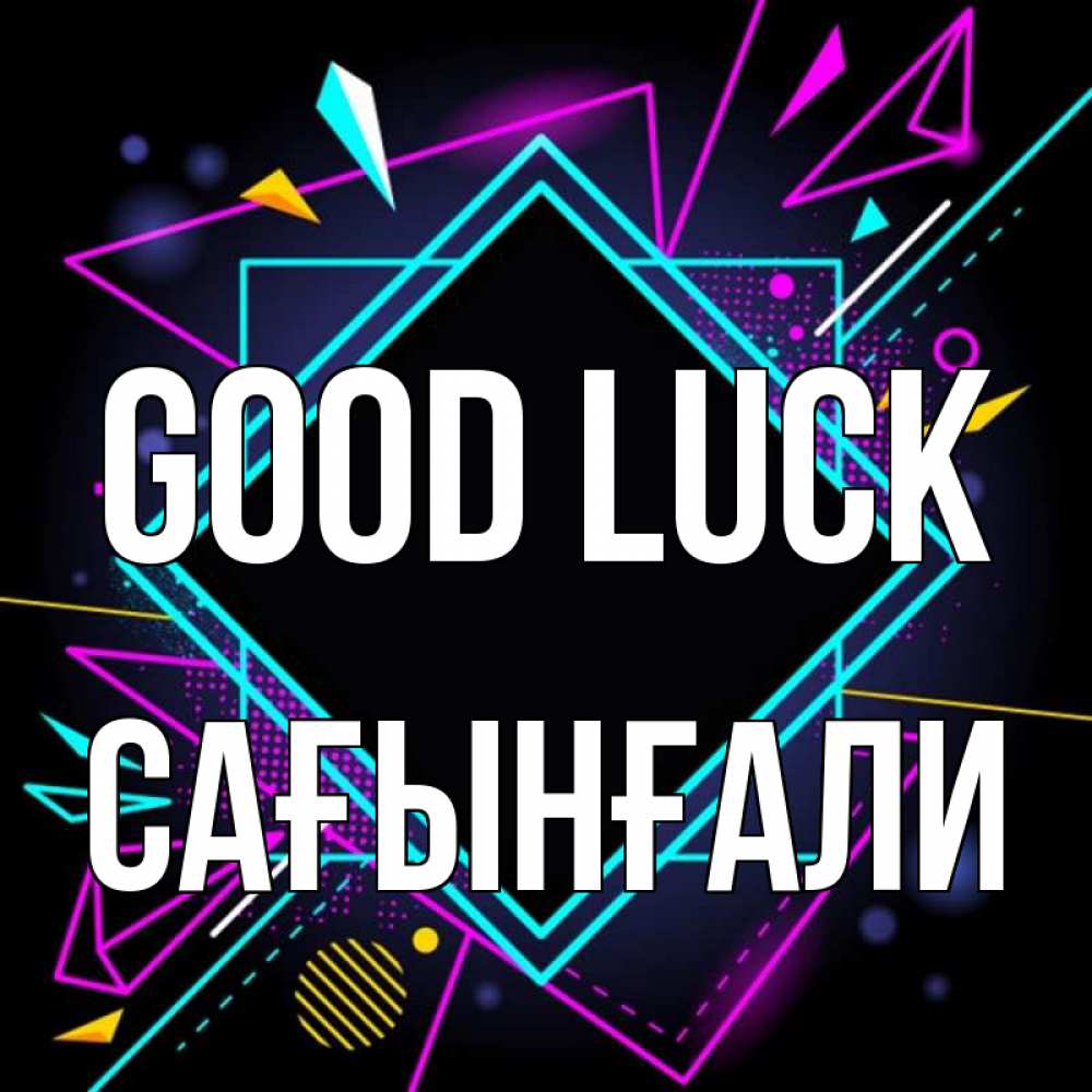 Greetings card с именем, Сағынғали Good luck рамочки Greetings with text for free download 