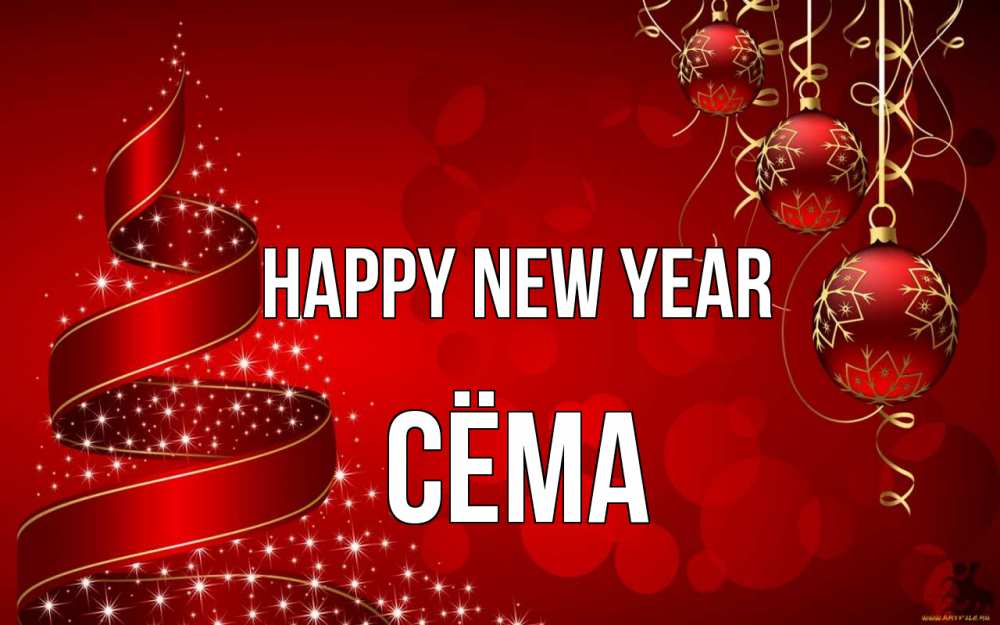 Greetings card с именем, Сёма Happy New Year новый год Greetings with text for free download 