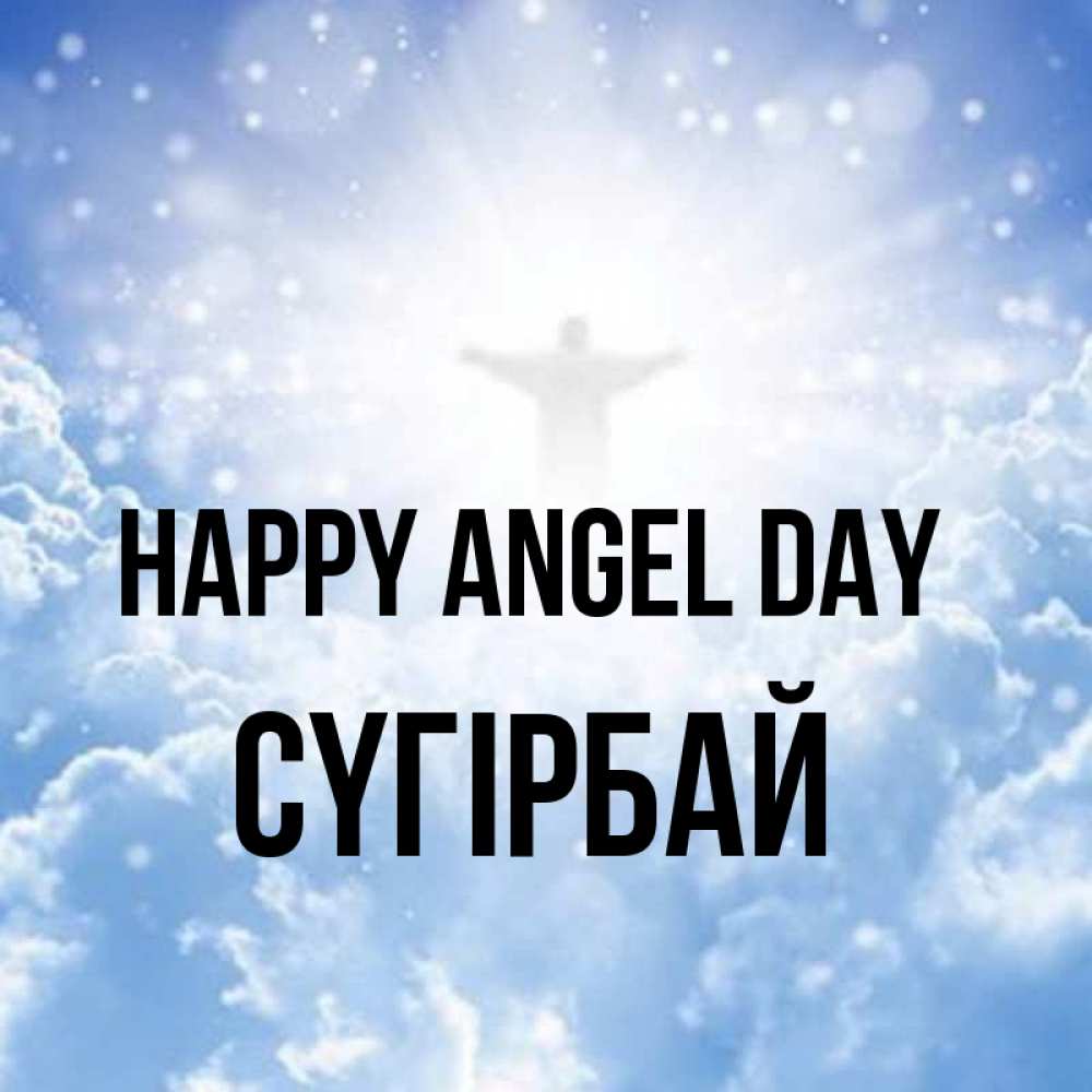Greetings card с именем, СҮГІРБАЙ happy angel day ангел на облаках в свете солнца Greetings with text for free download 