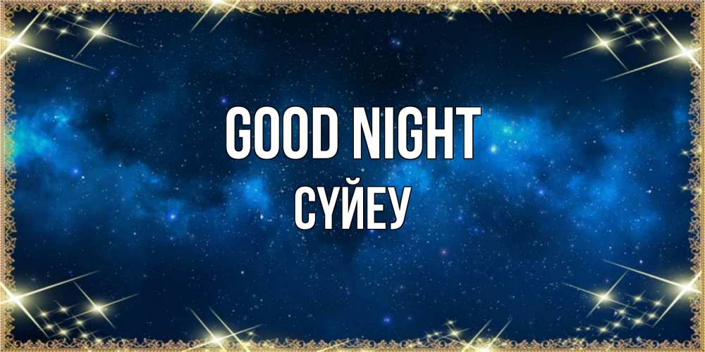 Greetings card с именем, СҮЙЕУ Good night спи моя радость усни Greetings with text for free download 