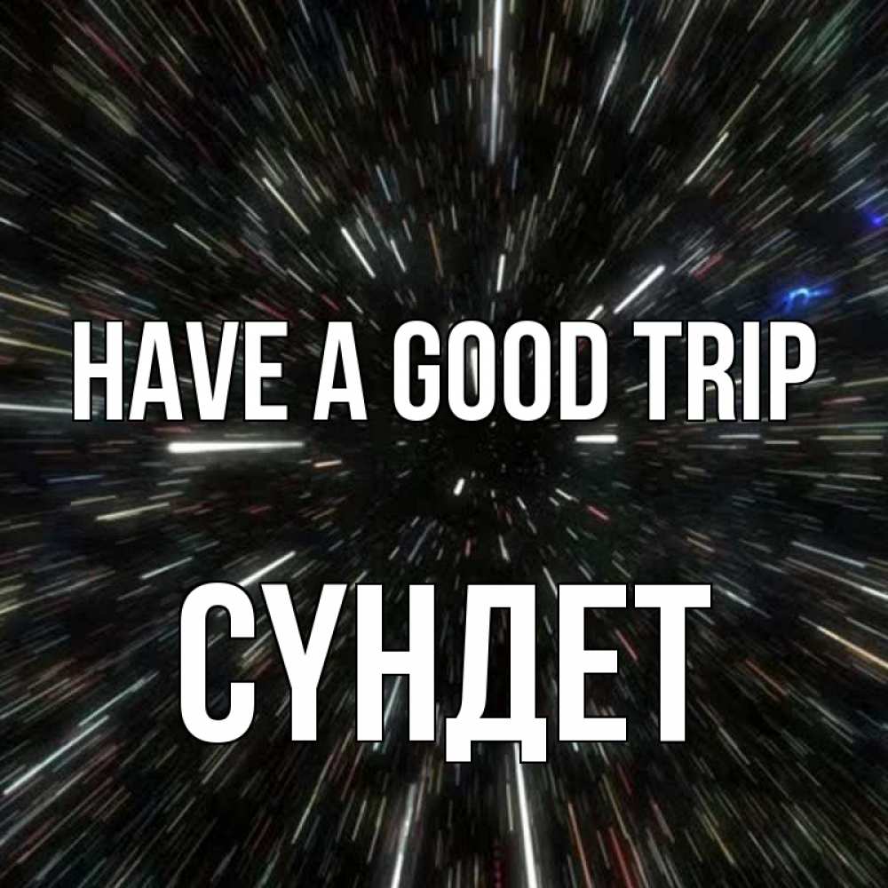 Greetings card с именем, СҮНДЕТ Have a good trip туннель Greetings with text for free download 