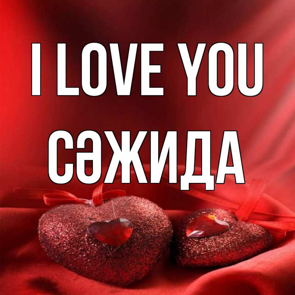 Greetings card с именем, СӘЖИДА I love you с лентами Greetings with text for free download 