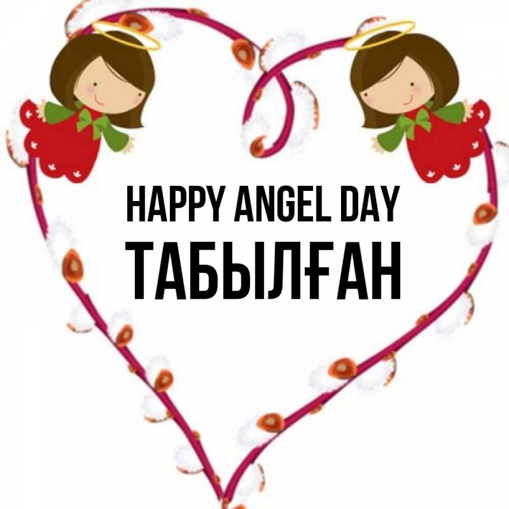Greetings card с именем, ТАБЫЛҒАН happy angel day рамочка в виде сердца Greetings with text for free download 