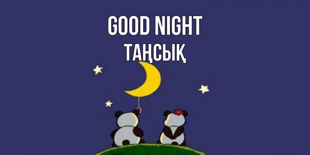 Greetings card с именем, ТАҢСЫҚ Good night открытка с пожеланиями хорошо выспаться Greetings with text for free download 