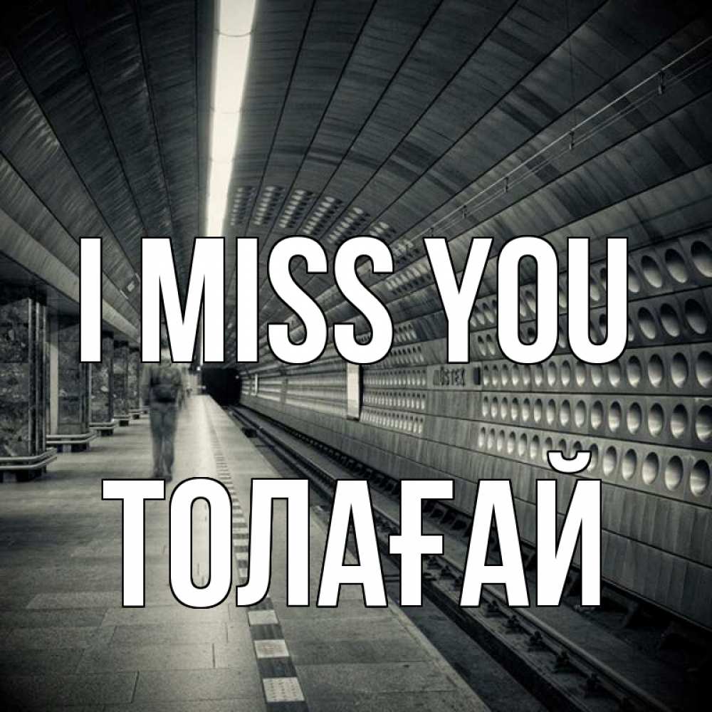 Greetings card с именем, ТОЛАҒАЙ I miss you приезжай 1 Greetings with text for free download 