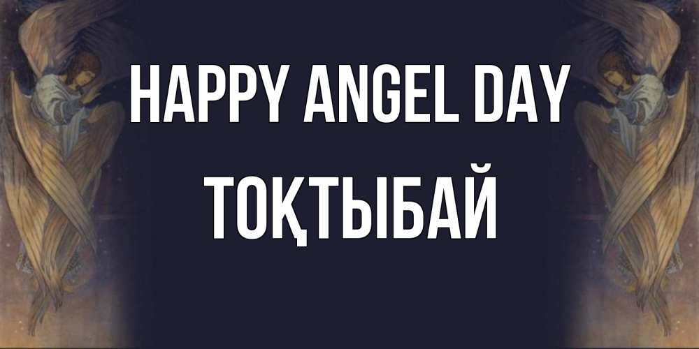 Greetings card с именем, ТОҚТЫБАЙ happy angel day день ангела Greetings with text for free download 