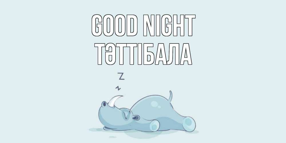 Greetings card с именем, ТӘТТІБАЛА Good night сладких снов с носорогом Greetings with text for free download 