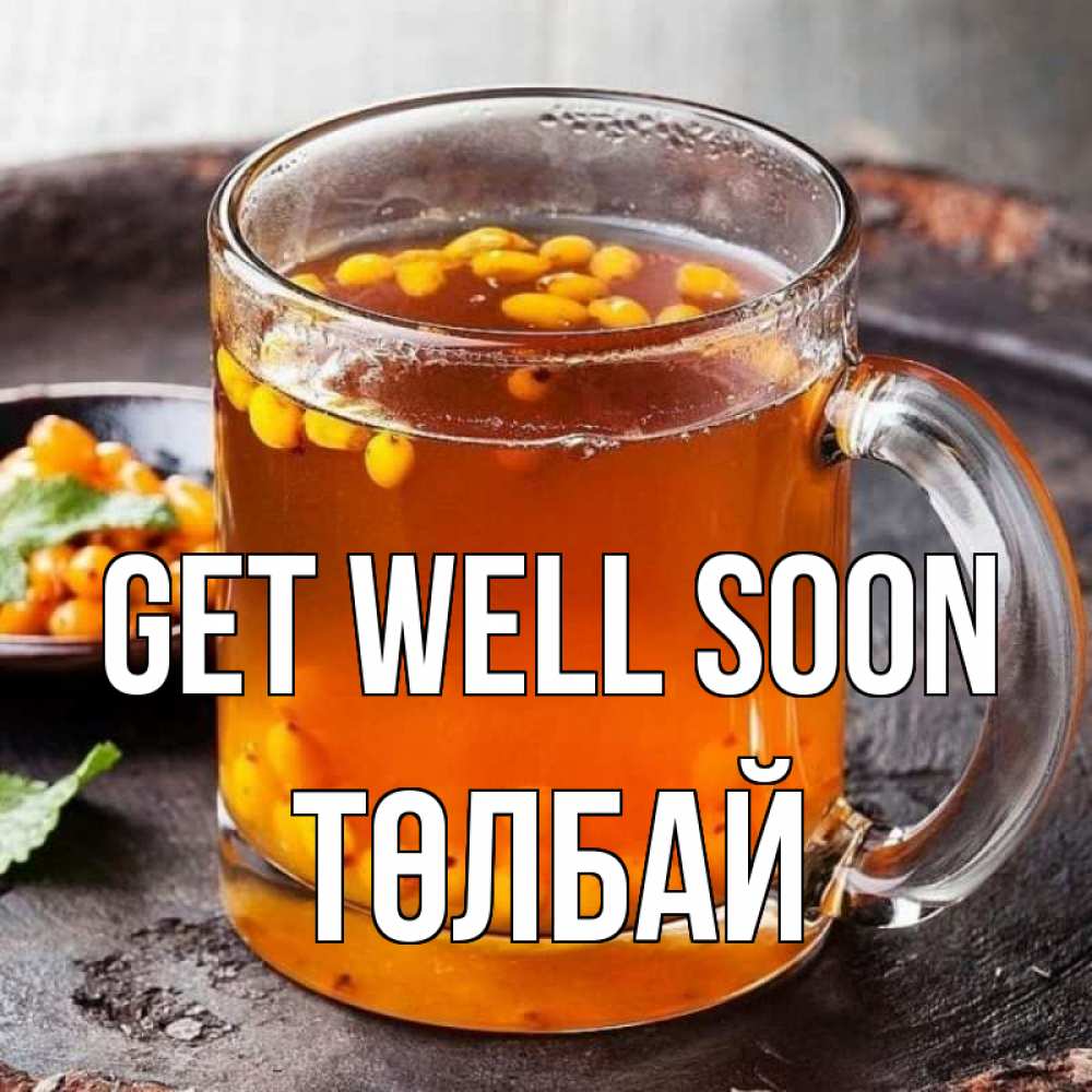 Greetings card с именем, ТӨЛБАЙ Get well soon лекарство от простуды Greetings with text for free download 