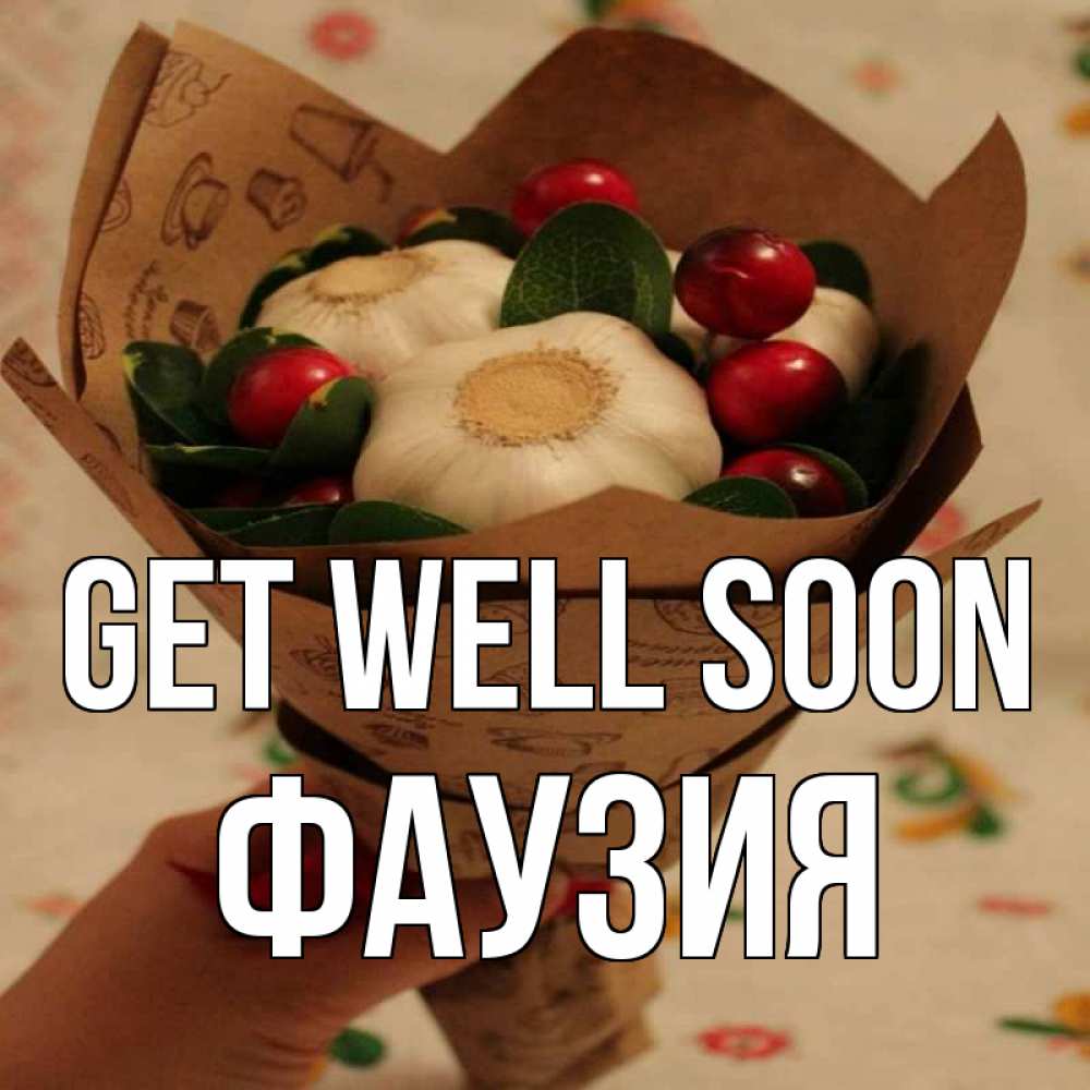 Greetings card с именем, ФАУЗИЯ Get well soon букет из фитонцидов и витамина c Greetings with text for free download 