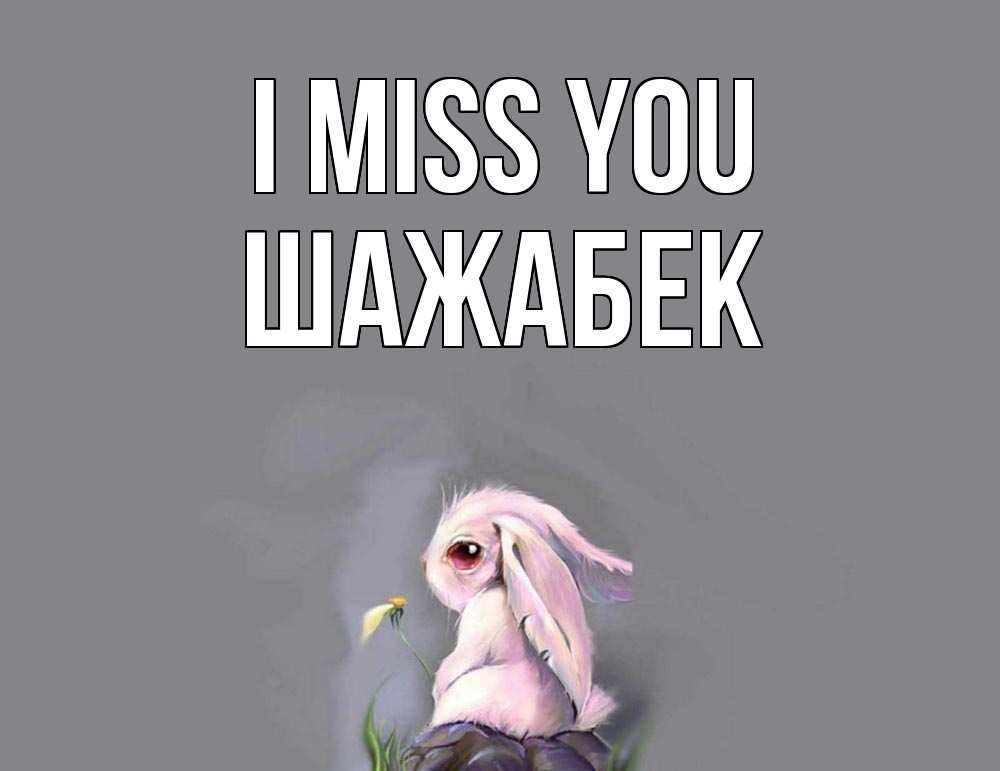 Greetings card с именем, ШАЖАБЕК I miss you заяц Greetings with text for free download 
