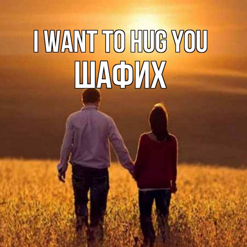Greetings card с именем, ШАФИХ I want to hug you оранжевое фото и солнце и небо и настроение Greetings with text for free download 