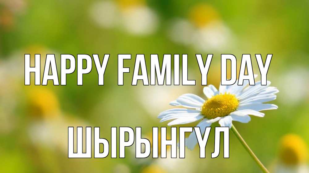Greetings card с именем, ШЫРЫНГҮЛ happy family day с днем семьи  1 Greetings with text for free download 