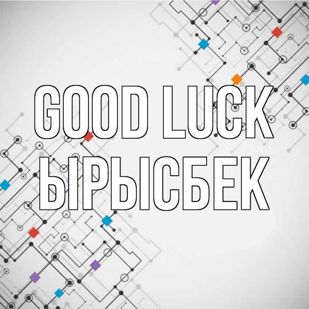 Greetings card с именем, ЫРЫСБЕК Good luck на удач Greetings with text for free download 