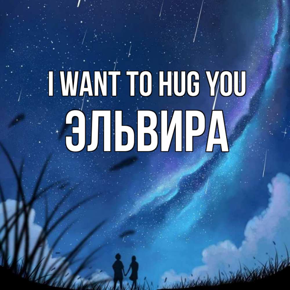 Greetings card с именем, Эльвира I want to hug you камыши Greetings with text for free download 