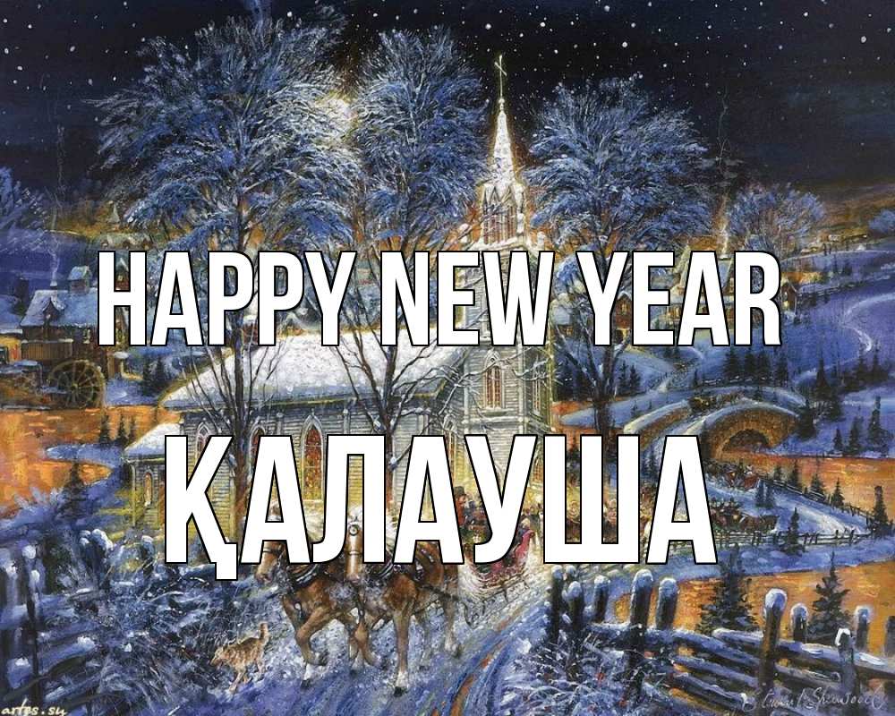 Greetings card с именем, Қалауша Happy New Year упряжка лошадей, лошади, новый год Greetings with text for free download 