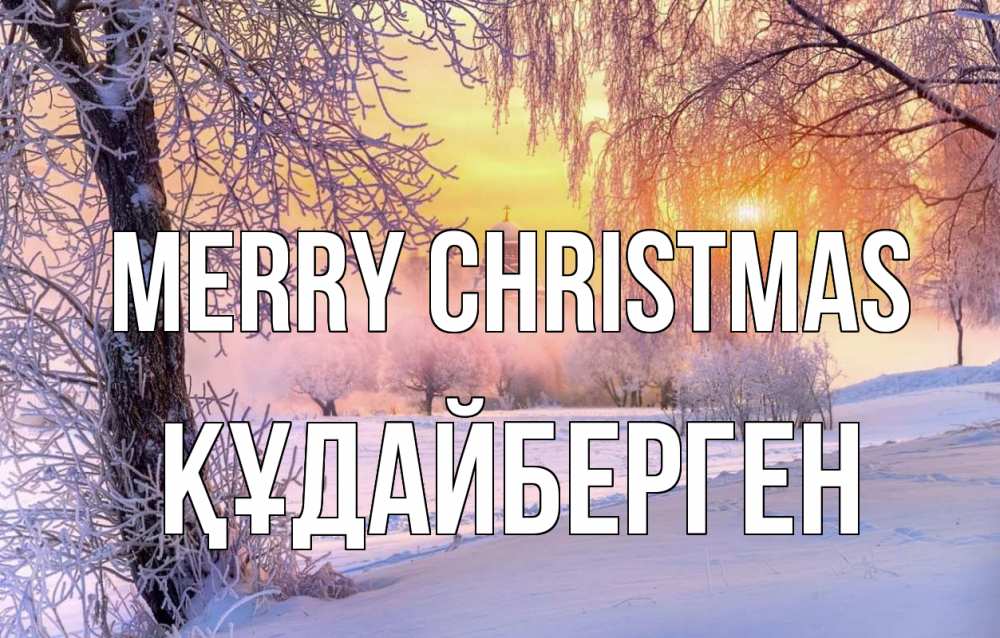 Greetings card с именем, ҚҰДАЙБЕРГЕН Merry Christmas рождество, лес, зима 1 Greetings with text for free download 