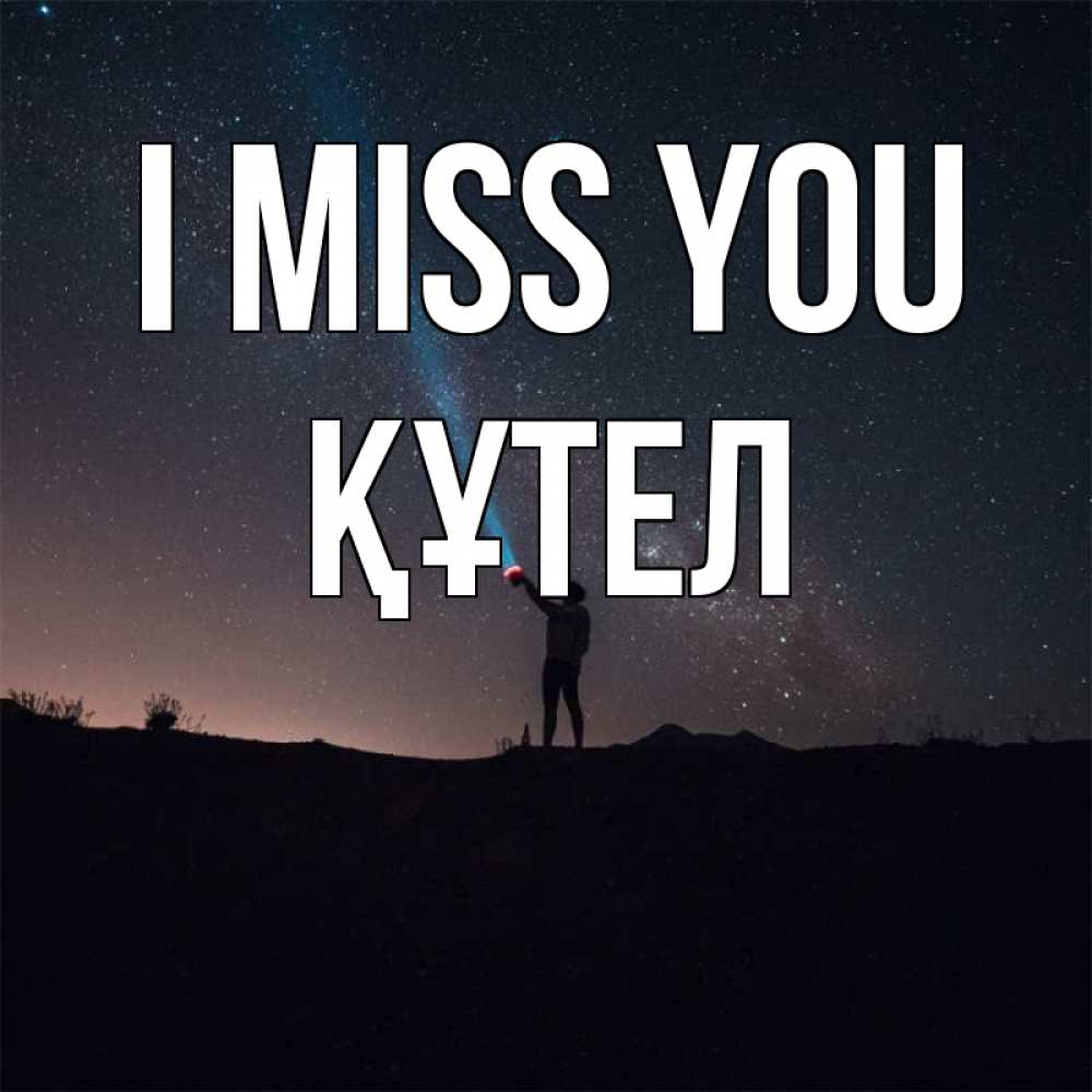 Greetings card с именем, ҚҰТЕЛ I miss you звезды и луч света Greetings with text for free download 