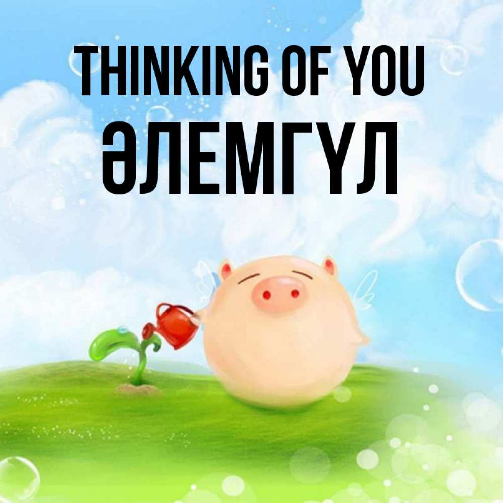Greetings card с именем, ӘЛЕМГҮЛ Thinking of you позитивная свинюшка Greetings with text for free download 