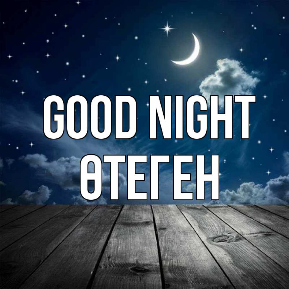 Greetings card с именем, ӨТЕГЕН Good night месяц и звезда Greetings with text for free download 