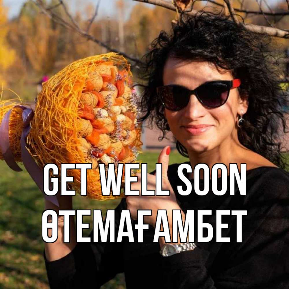 Greetings card с именем, ӨТЕМАҒАМБЕТ Get well soon что то там у нее в букете Greetings with text for free download 