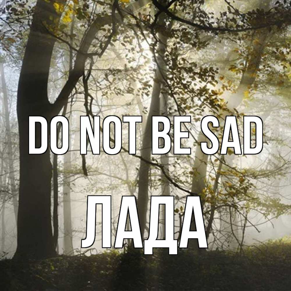 Greetings card с именем, Лада Do not be sad лес и свет Greetings with text for free download 