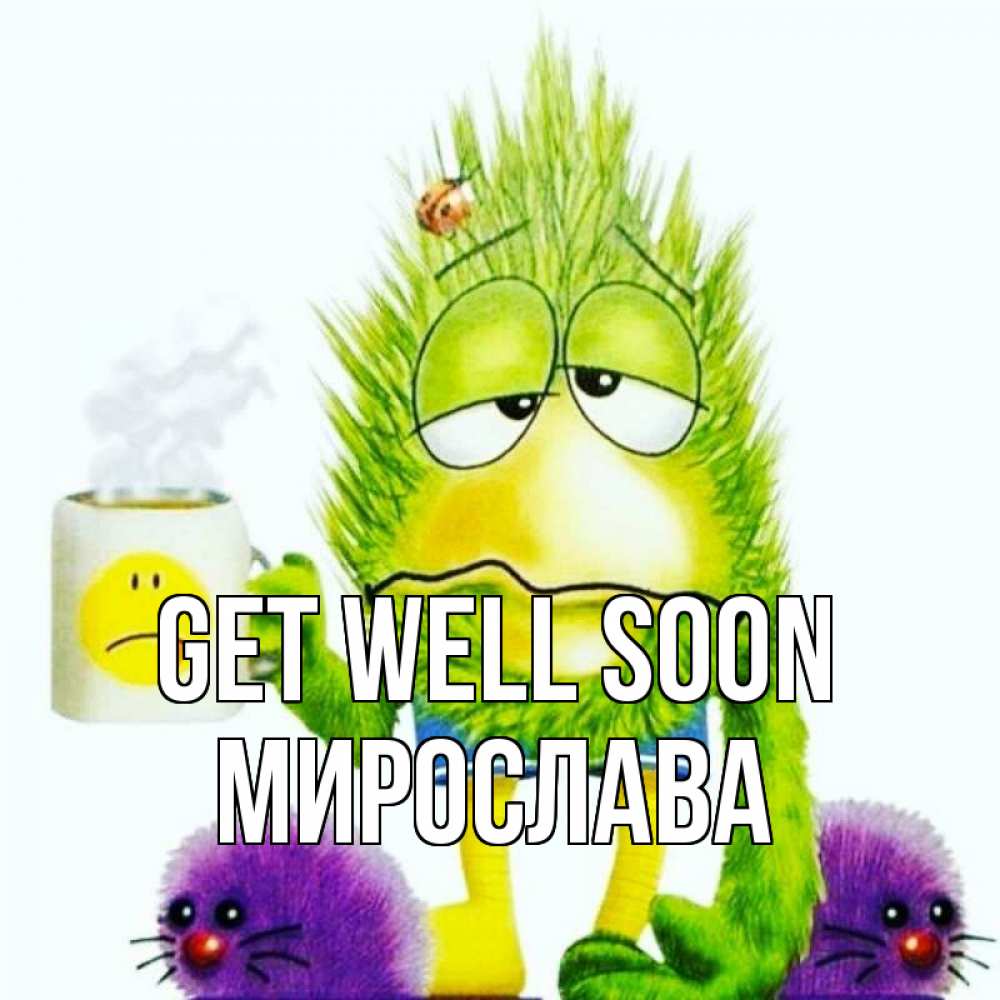 Greetings card с именем, Мирослава Get well soon я болею Greetings with text for free download 