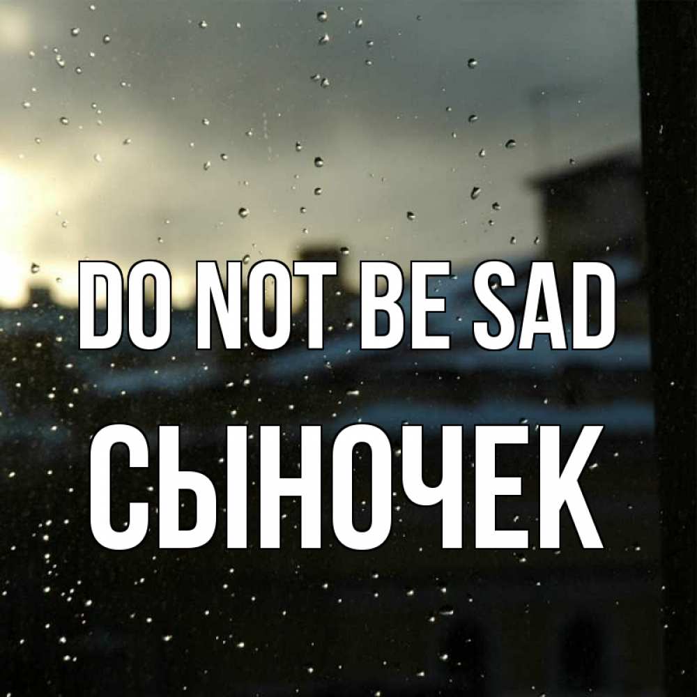 Greetings card с именем, Сыночек Do not be sad вид на крыши Greetings with text for free download 