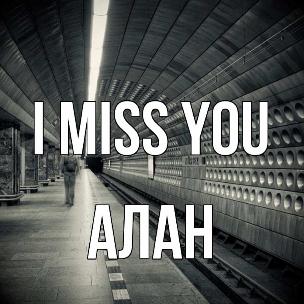 Greetings card с именем, Алан I miss you приезжай 1 Greetings with text for free download 