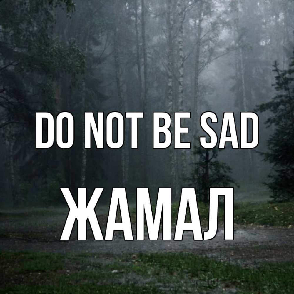 Greetings card с именем, ЖАМАЛ Do not be sad осень Greetings with text for free download 