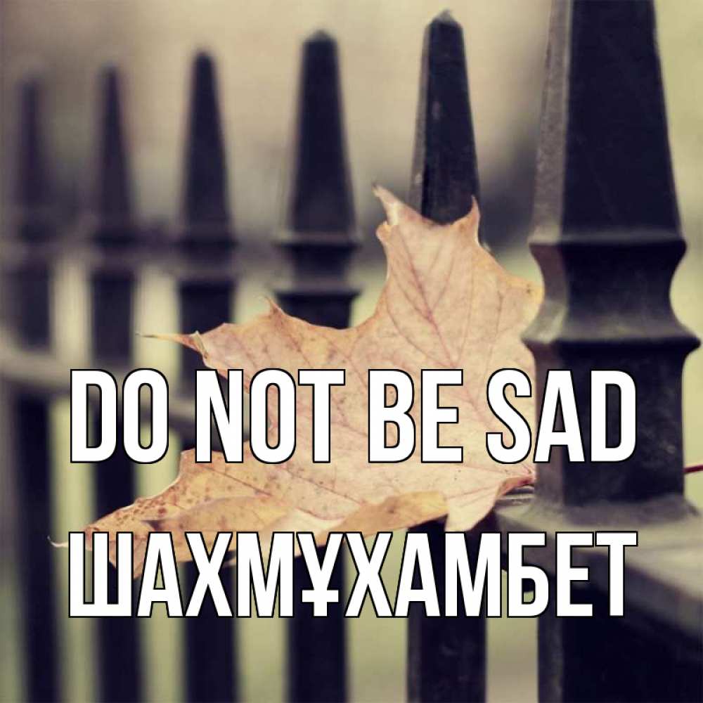 Greetings card с именем, ШАХМҰХАМБЕТ Do not be sad лист клена Greetings with text for free download 