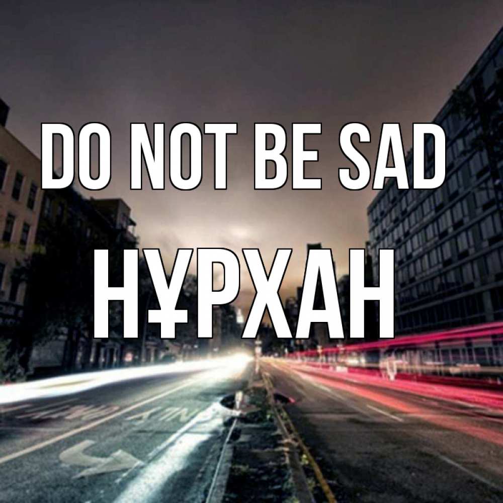 Greetings card с именем, НҰРХАН Do not be sad съемка ночью Greetings with text for free download 