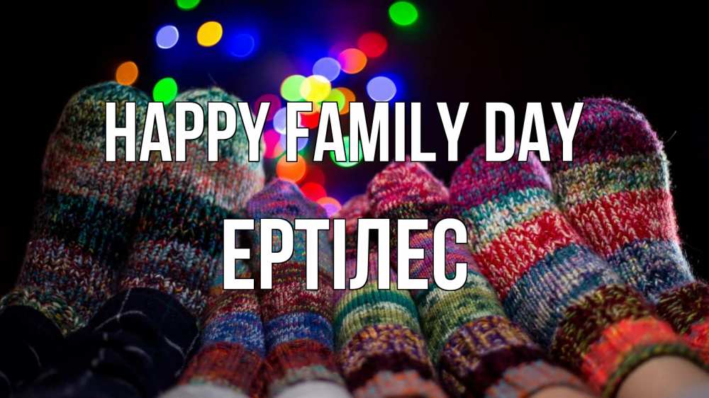 Greetings card с именем, Ертілес happy family day с днем семьи Greetings with text for free download 
