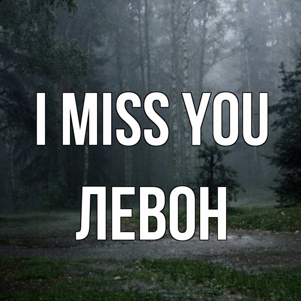Greetings card с именем, Левон I miss you одна и плохо мне Greetings with text for free download 