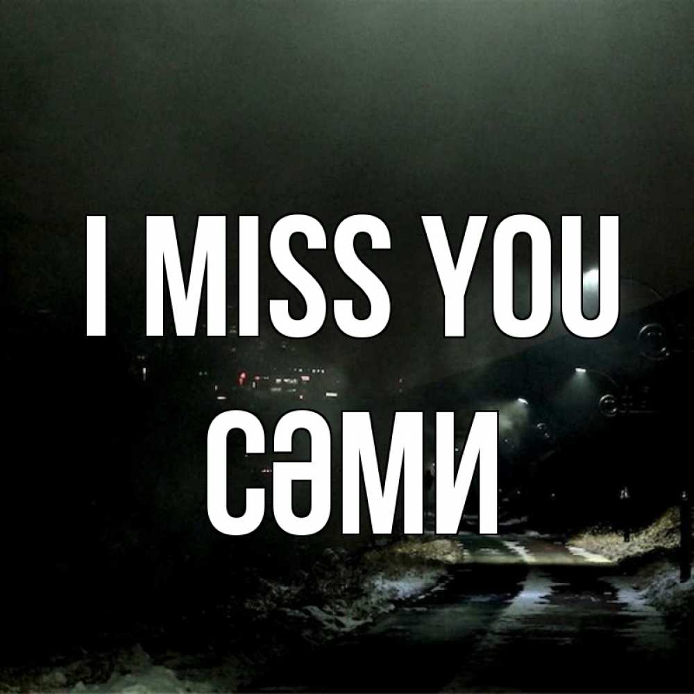 Greetings card с именем, СӘМИ I miss you окраина города Greetings with text for free download 