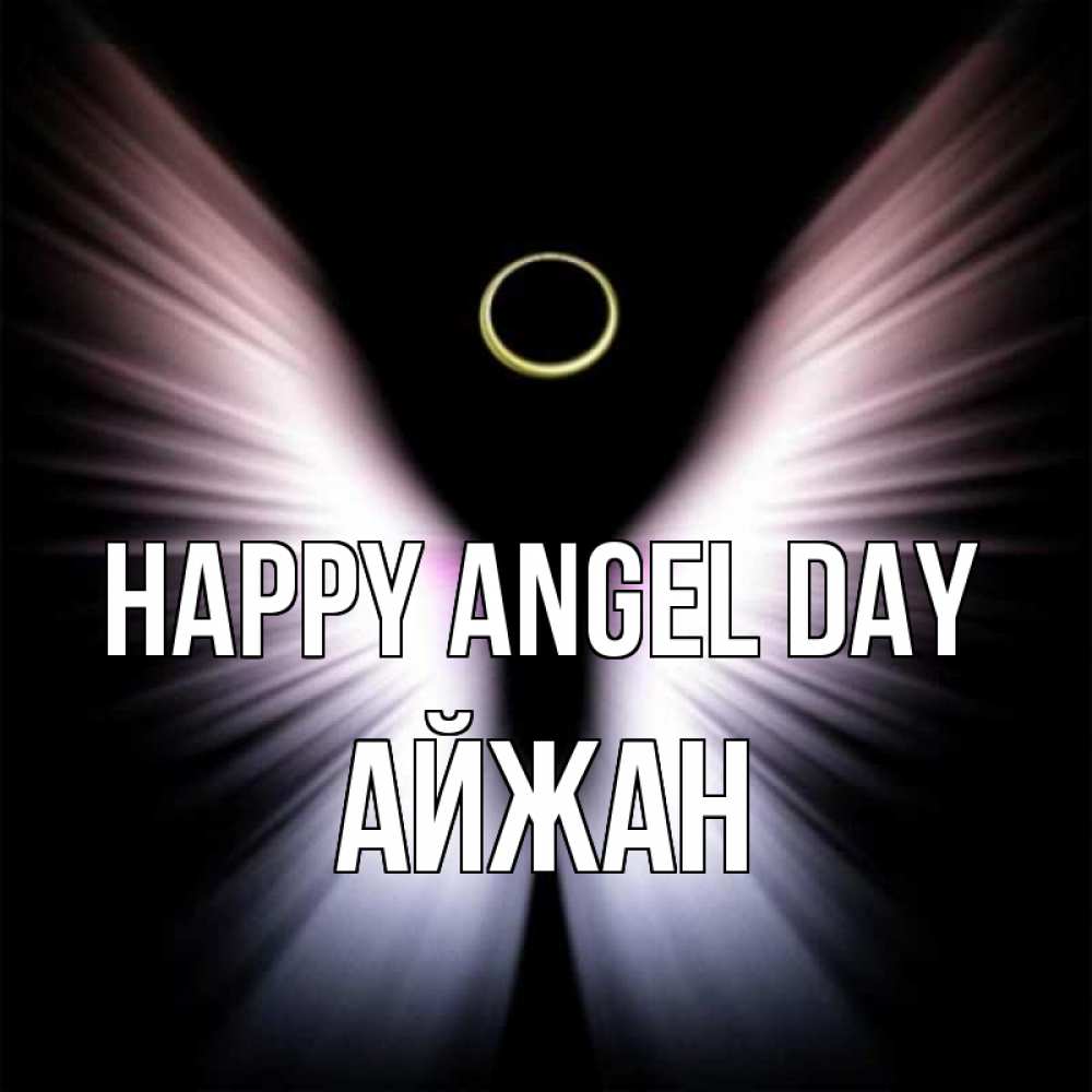 Greetings card с именем, АЙЖАН happy angel day ангел из света Greetings with text for free download 