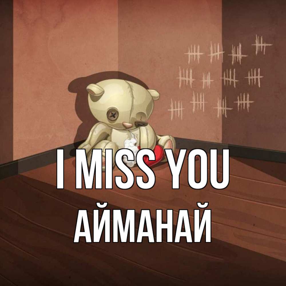 Greetings card с именем, Айманай I miss you скорее ко мне Greetings with text for free download 