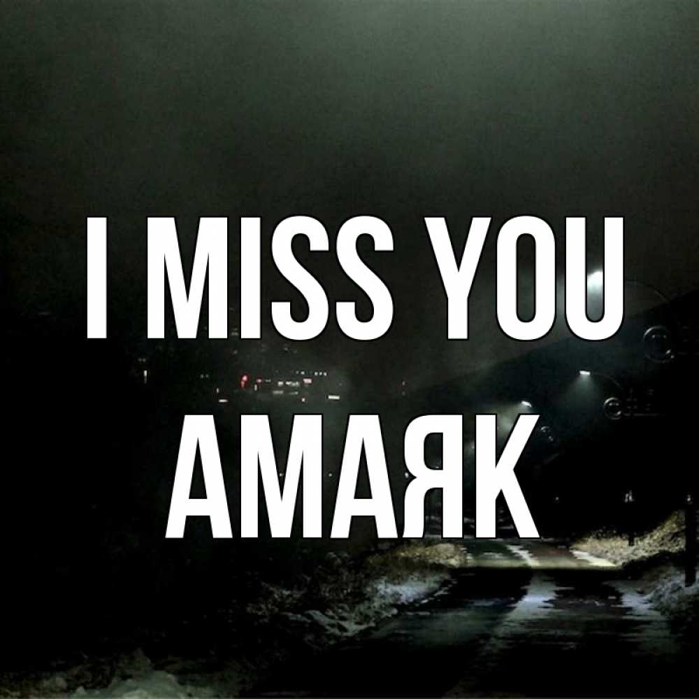 Greetings card с именем, Амаяк I miss you окраина города Greetings with text for free download 