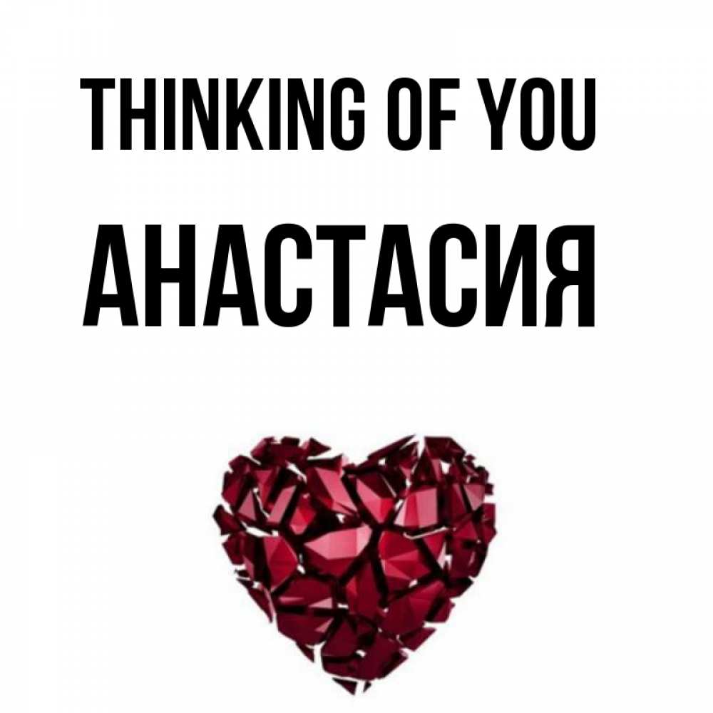 Greetings card с именем, Анастасия Thinking of you рубиновое 1 Greetings with text for free download 