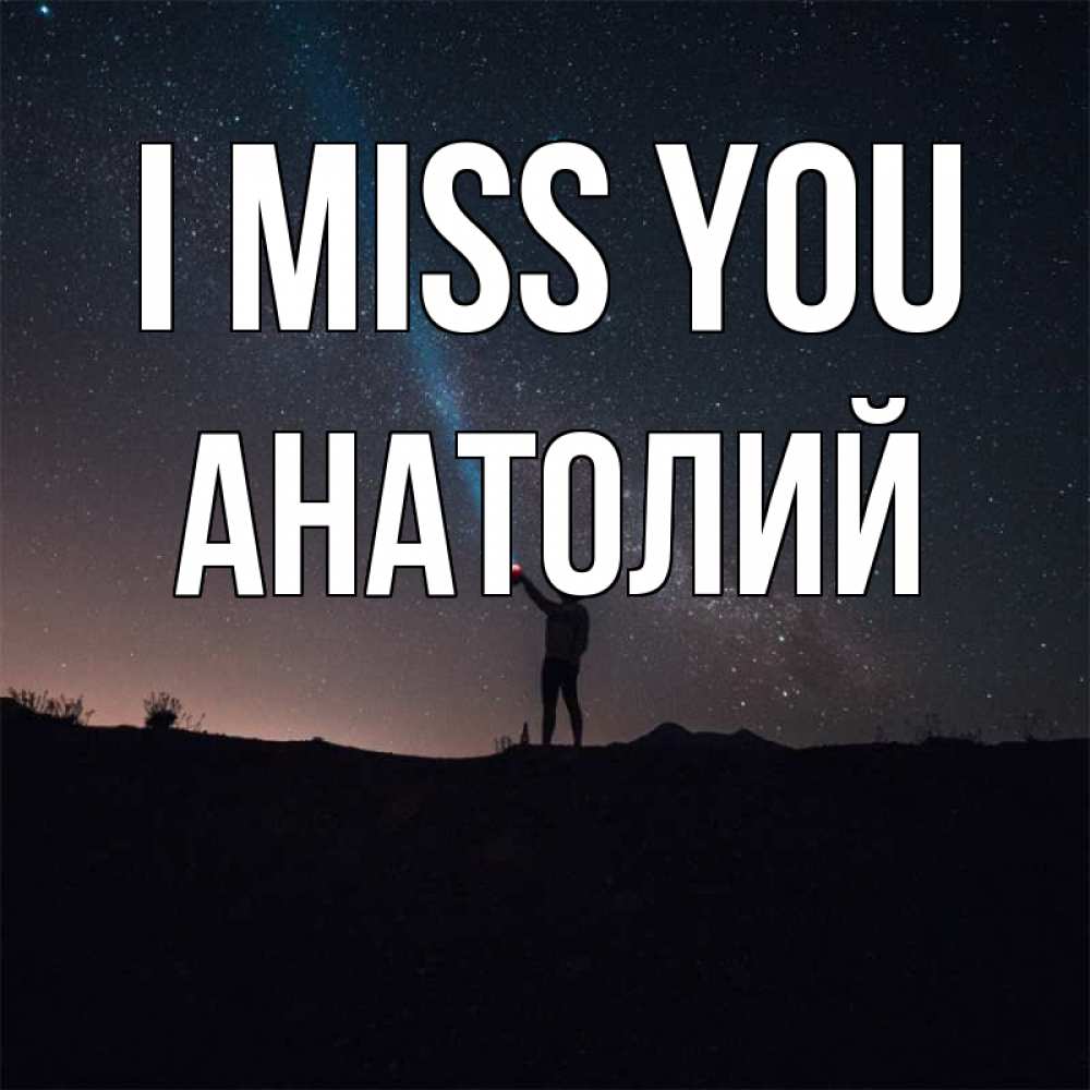 Greetings card с именем, Анатолий I miss you звезды и луч света Greetings with text for free download 
