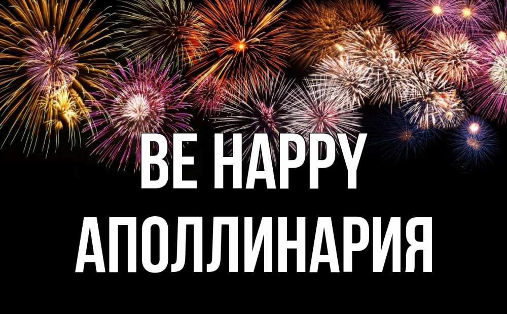 Greetings card с именем, Аполлинария Be happy Фейрверг 1 Greetings with text for free download 