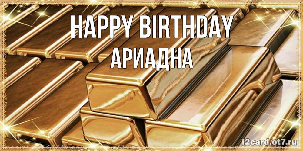Greetings card с именем, Ариадна Happy Birthday поздравления на день рождения с пожеланиями богатства Greetings with text for free download 