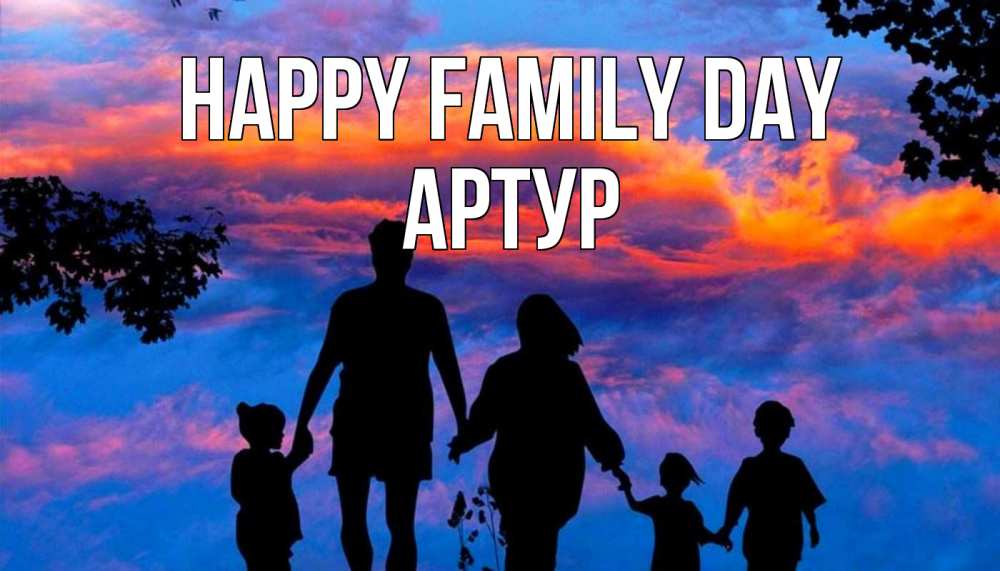 Greetings card с именем, Артур happy family day семья Greetings with text for free download 
