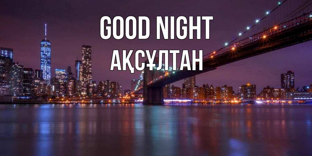 Greetings card с именем, Ақсұлтан Good night ночной мост Greetings with text for free download 