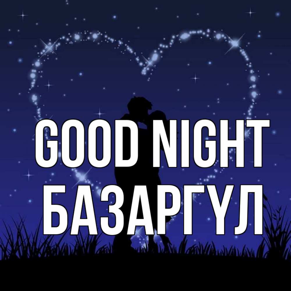 Greetings card с именем, БАЗАРГҮЛ Good night сладких снов Greetings with text for free download 