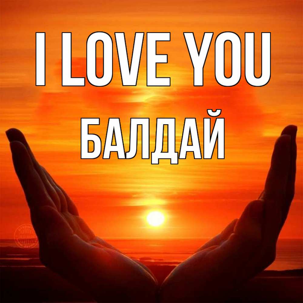 Greetings card с именем, БАЛДАЙ I love you в руках Greetings with text for free download 