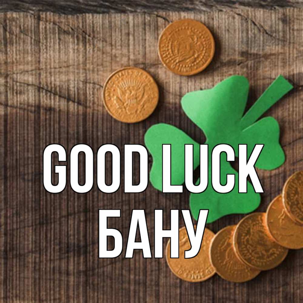 Greetings card с именем, БАНУ Good luck на удачу сегодня Greetings with text for free download 