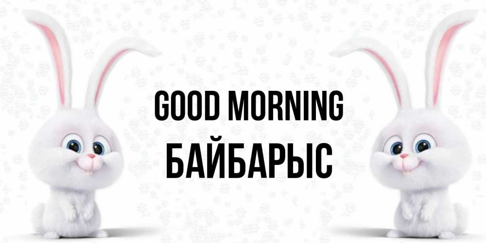 Greetings card с именем, Байбарыс Good morning кролики с длинными ушками Greetings with text for free download 