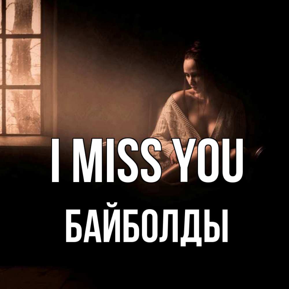 Greetings card с именем, Байболды I miss you приходи в гости ко мне Greetings with text for free download 
