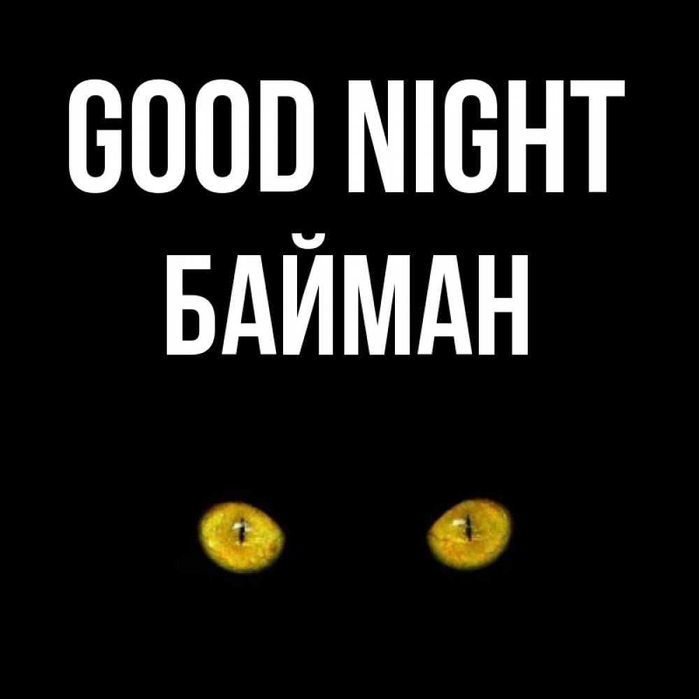 Greetings card с именем, Байман Good night сладких снов бесстрашный мой дружочек Greetings with text for free download 