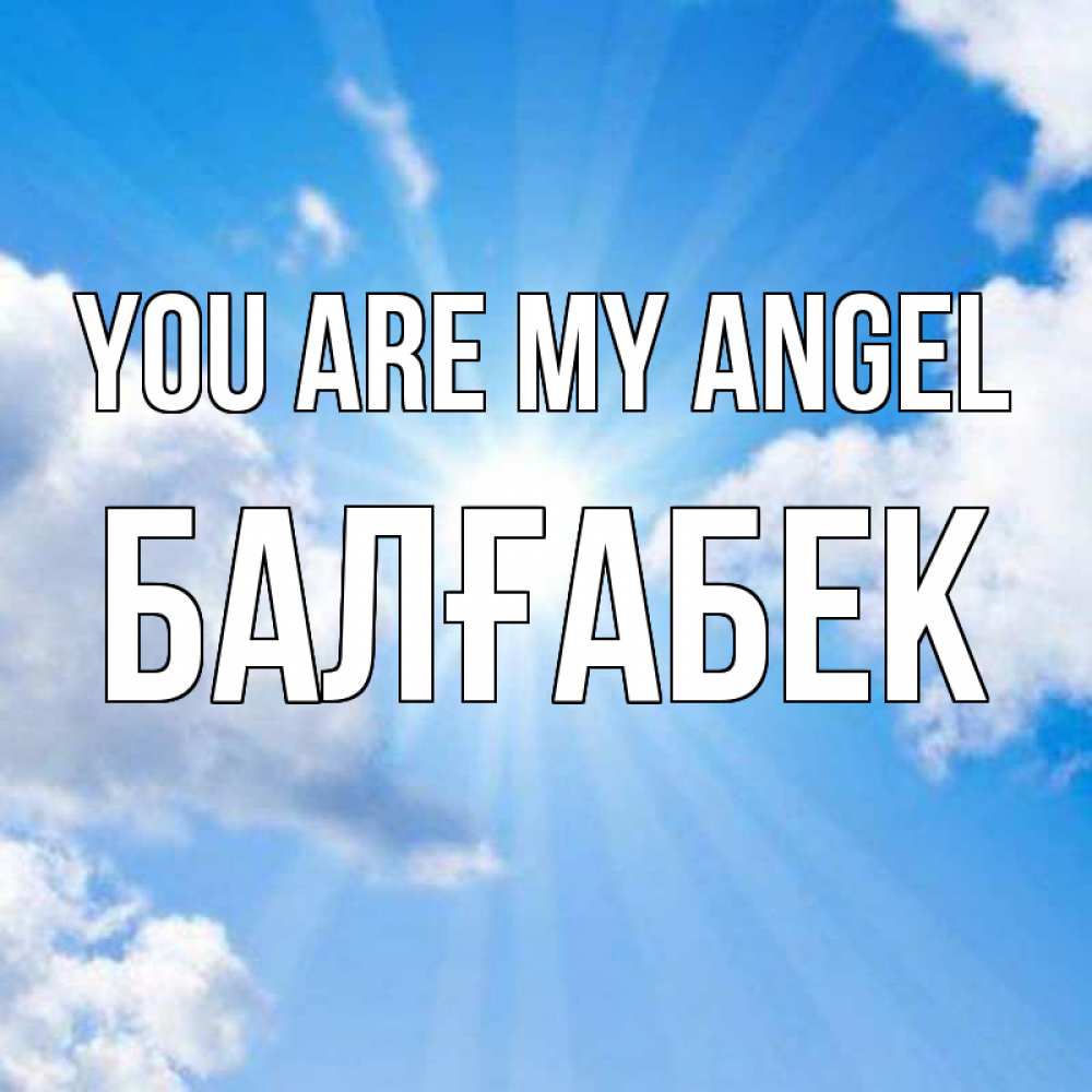 Greetings card с именем, Балғабек You are my angel лучики ангельского света с неба Greetings with text for free download 